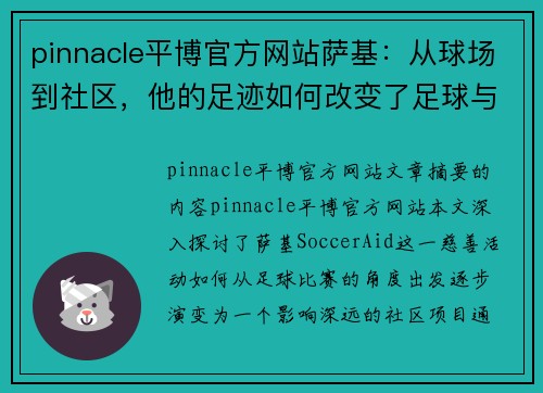 pinnacle平博官方网站萨基：从球场到社区，他的足迹如何改变了足球与人生