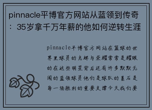 pinnacle平博官方网站从蓝领到传奇：35岁拿千万年薪的他如何逆转生涯