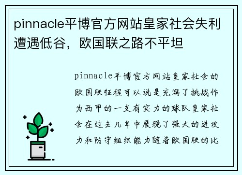 pinnacle平博官方网站皇家社会失利遭遇低谷，欧国联之路不平坦