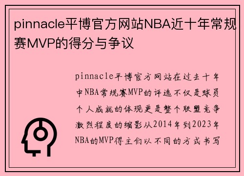pinnacle平博官方网站NBA近十年常规赛MVP的得分与争议