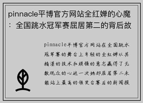 pinnacle平博官方网站全红婵的心魔：全国跳水冠军赛屈居第二的背后故事 - 副本