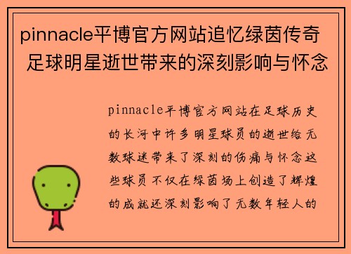 pinnacle平博官方网站追忆绿茵传奇 足球明星逝世带来的深刻影响与怀念