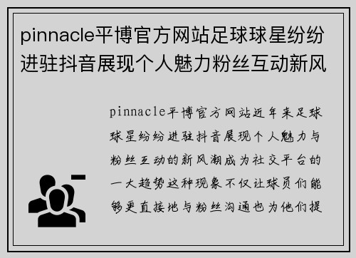 pinnacle平博官方网站足球球星纷纷进驻抖音展现个人魅力粉丝互动新风潮引领社交平台新趋势