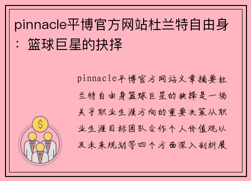 pinnacle平博官方网站杜兰特自由身：篮球巨星的抉择