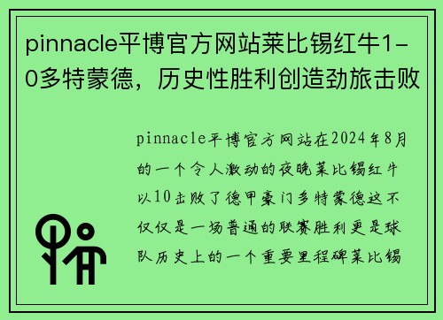 pinnacle平博官方网站莱比锡红牛1-0多特蒙德，历史性胜利创造劲旅击败美胜利 - 副本