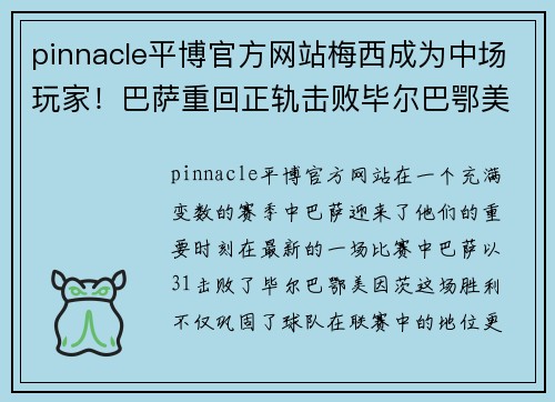 pinnacle平博官方网站梅西成为中场玩家！巴萨重回正轨击败毕尔巴鄂美因茨 - 副本