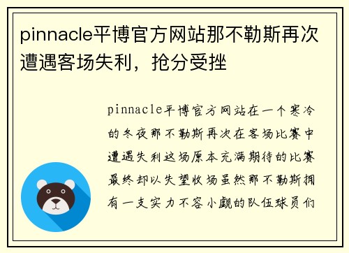 pinnacle平博官方网站那不勒斯再次遭遇客场失利，抢分受挫