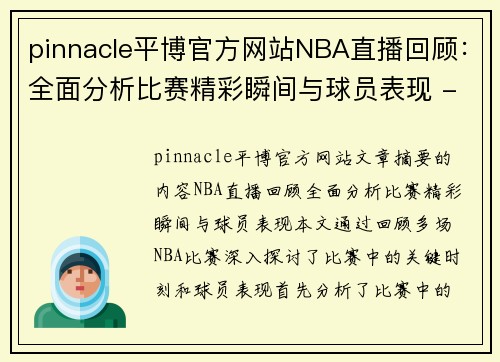 pinnacle平博官方网站NBA直播回顾：全面分析比赛精彩瞬间与球员表现 - 副本