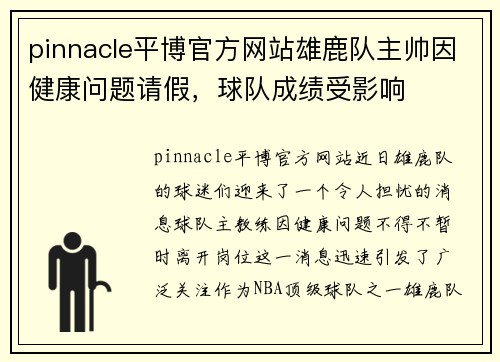 pinnacle平博官方网站雄鹿队主帅因健康问题请假，球队成绩受影响