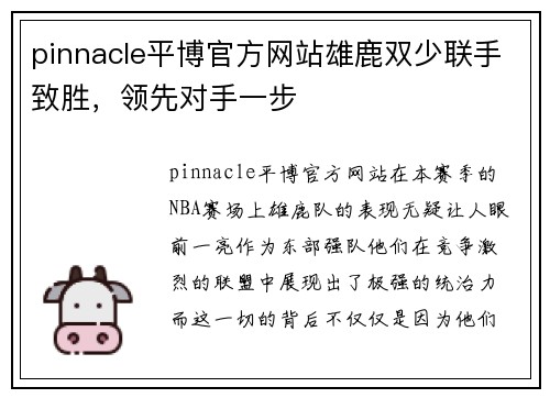 pinnacle平博官方网站雄鹿双少联手致胜，领先对手一步