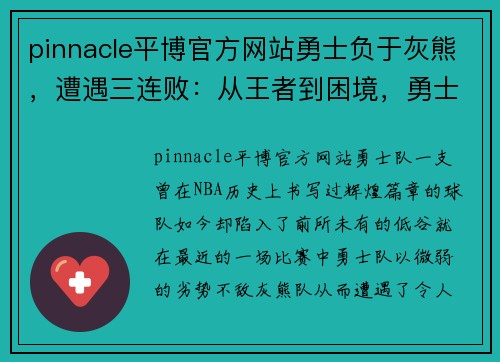 pinnacle平博官方网站勇士负于灰熊，遭遇三连败：从王者到困境，勇士如何重整旗鼓？ - 副本