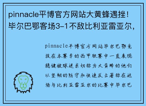 pinnacle平博官方网站大黄蜂遇挫！毕尔巴鄂客场3-1不敌比利亚雷亚尔，西甲前景堪忧