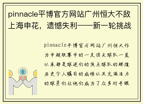 pinnacle平博官方网站广州恒大不敌上海申花，遗憾失利——新一轮挑战中的痛与希望