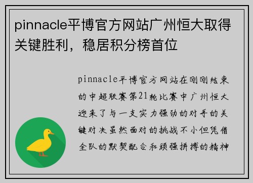 pinnacle平博官方网站广州恒大取得关键胜利，稳居积分榜首位