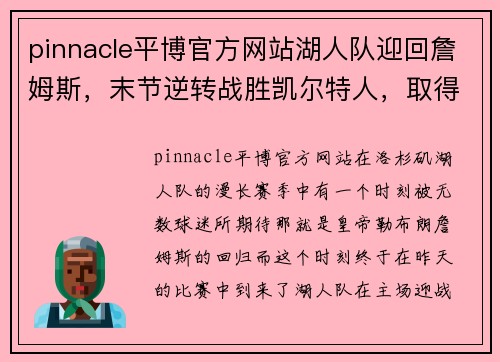 pinnacle平博官方网站湖人队迎回詹姆斯，末节逆转战胜凯尔特人，取得五连胜