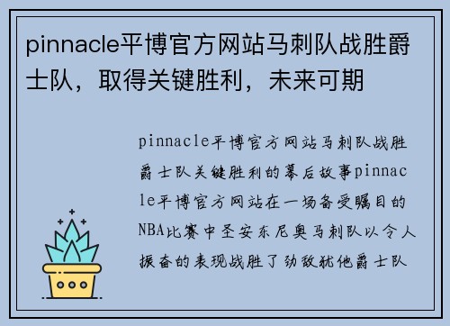 pinnacle平博官方网站马刺队战胜爵士队，取得关键胜利，未来可期