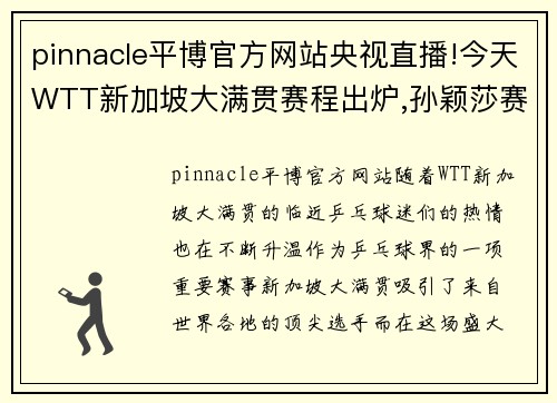 pinnacle平博官方网站央视直播!今天WTT新加坡大满贯赛程出炉,孙颖莎赛程安排惹人关注 - 副本