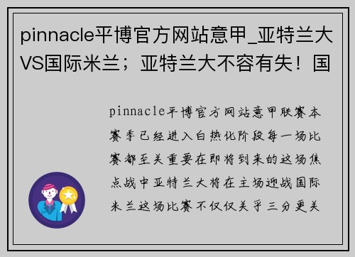 pinnacle平博官方网站意甲_亚特兰大VS国际米兰；亚特兰大不容有失！国米客场背水一战