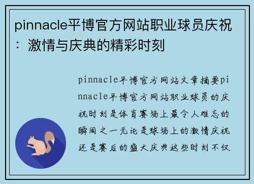 pinnacle平博官方网站职业球员庆祝：激情与庆典的精彩时刻