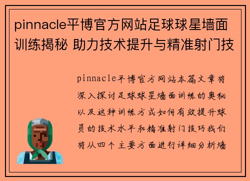 pinnacle平博官方网站足球球星墙面训练揭秘 助力技术提升与精准射门技巧全面分析