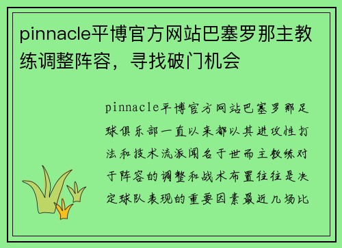 pinnacle平博官方网站巴塞罗那主教练调整阵容，寻找破门机会