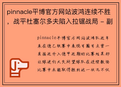 pinnacle平博官方网站波鸿连续不胜，战平杜塞尔多夫陷入拉锯战局 - 副本
