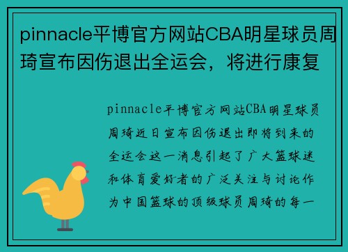 pinnacle平博官方网站CBA明星球员周琦宣布因伤退出全运会，将进行康复治疗 - 副本 (2)
