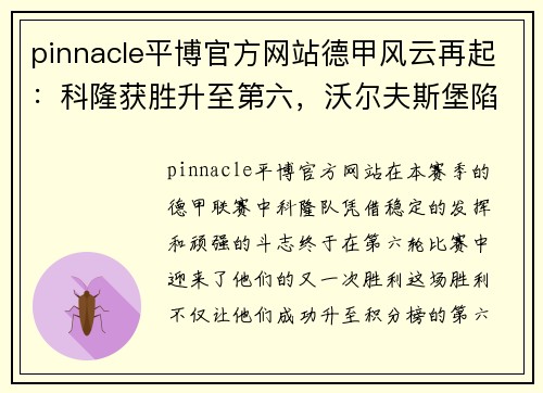 pinnacle平博官方网站德甲风云再起：科隆获胜升至第六，沃尔夫斯堡陷入六连败泥潭