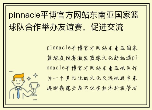 pinnacle平博官方网站东南亚国家篮球队合作举办友谊赛，促进交流