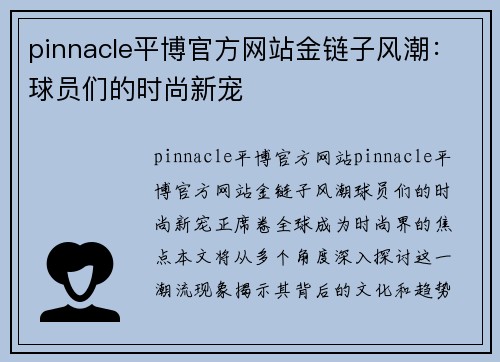 pinnacle平博官方网站金链子风潮：球员们的时尚新宠
