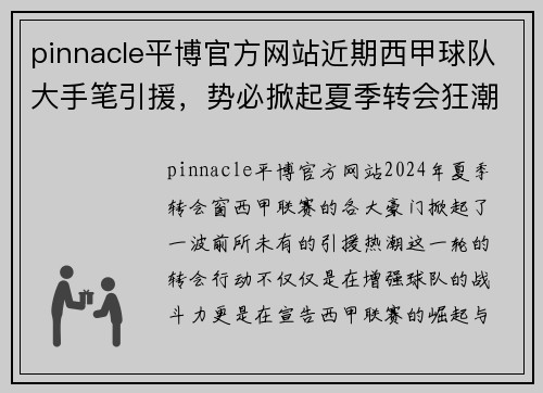 pinnacle平博官方网站近期西甲球队大手笔引援，势必掀起夏季转会狂潮