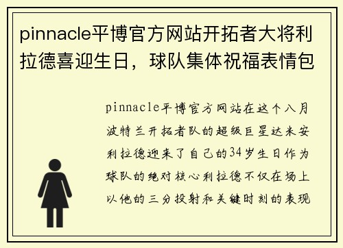 pinnacle平博官方网站开拓者大将利拉德喜迎生日，球队集体祝福表情包萌翻粉丝 - 副本