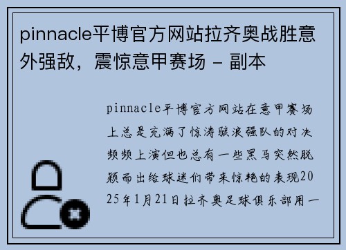 pinnacle平博官方网站拉齐奥战胜意外强敌，震惊意甲赛场 - 副本