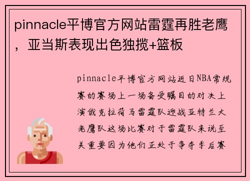 pinnacle平博官方网站雷霆再胜老鹰，亚当斯表现出色独揽+篮板