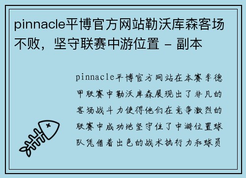 pinnacle平博官方网站勒沃库森客场不败，坚守联赛中游位置 - 副本