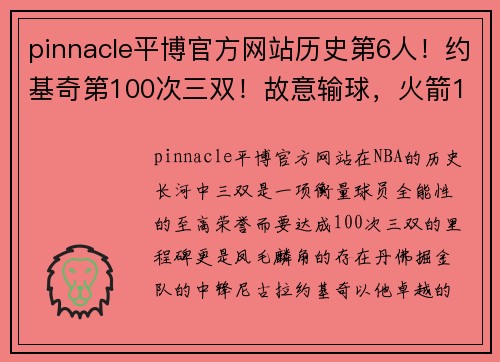 pinnacle平博官方网站历史第6人！约基奇第100次三双！故意输球，火箭10连败主教练何去何从？ - 副本
