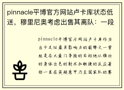 pinnacle平博官方网站卢卡库状态低迷，穆里尼奥考虑出售其离队：一段传奇的告别？