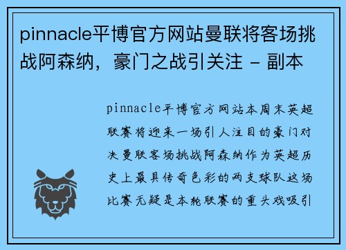 pinnacle平博官方网站曼联将客场挑战阿森纳，豪门之战引关注 - 副本