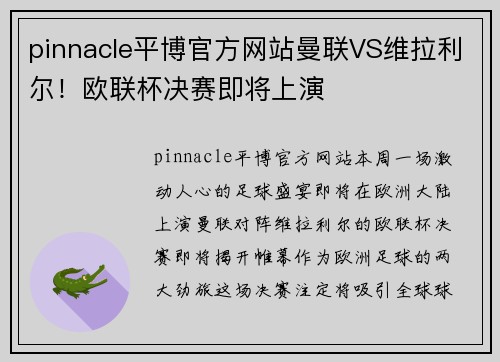 pinnacle平博官方网站曼联VS维拉利尔！欧联杯决赛即将上演