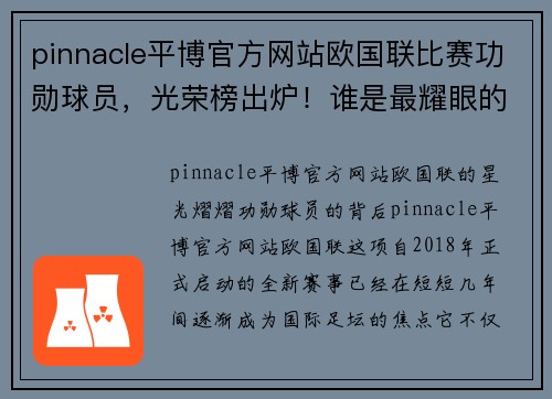 pinnacle平博官方网站欧国联比赛功勋球员，光荣榜出炉！谁是最耀眼的明星？ - 副本