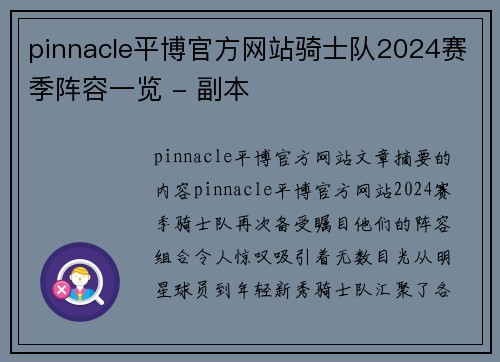 pinnacle平博官方网站骑士队2024赛季阵容一览 - 副本
