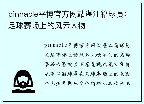 pinnacle平博官方网站湛江籍球员：足球赛场上的风云人物