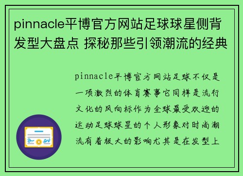 pinnacle平博官方网站足球球星侧背发型大盘点 探秘那些引领潮流的经典造型与背后故事