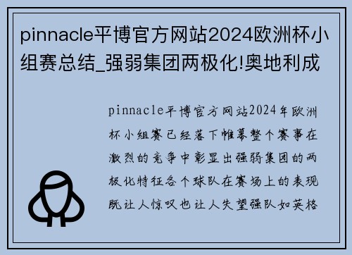 pinnacle平博官方网站2024欧洲杯小组赛总结_强弱集团两极化!奥地利成为“后进” - 副本 - 副本