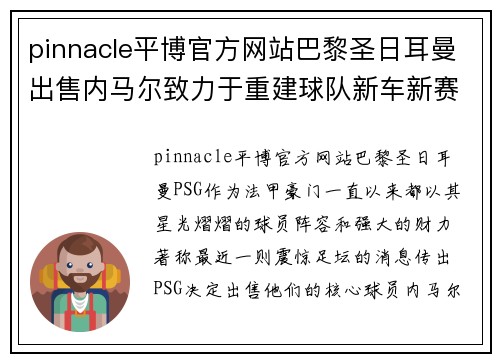 pinnacle平博官方网站巴黎圣日耳曼出售内马尔致力于重建球队新车新赛季法甲前景堪忧