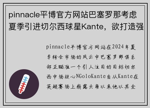 pinnacle平博官方网站巴塞罗那考虑夏季引进切尔西球星Kante，欲打造强大中场阵容 - 副本