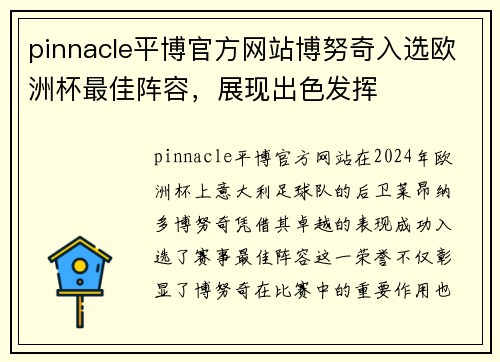 pinnacle平博官方网站博努奇入选欧洲杯最佳阵容，展现出色发挥