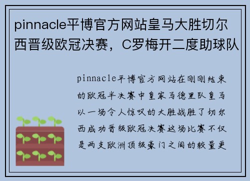 pinnacle平博官方网站皇马大胜切尔西晋级欧冠决赛，C罗梅开二度助球队晋级！ - 副本