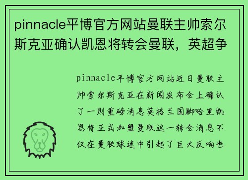 pinnacle平博官方网站曼联主帅索尔斯克亚确认凯恩将转会曼联，英超争冠格局再次被颠覆