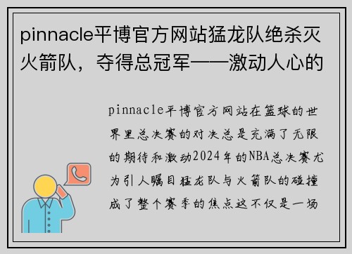 pinnacle平博官方网站猛龙队绝杀灭火箭队，夺得总冠军——激动人心的篮球传奇